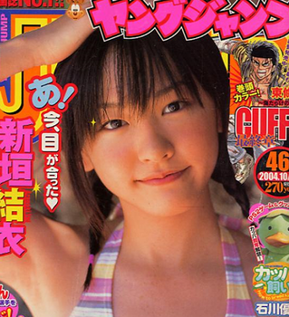 新垣結衣2004年16歳の雑誌画像.png